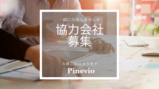 Pinevio　協力会社　募集